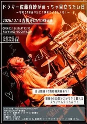 ドラマー佐藤有紗がめっちゃ目立ちたい日～ 今年も1年ありがと！来年もよろしくね！～