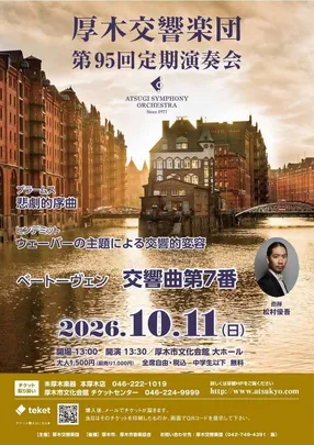 厚木交響楽団 第95回定期演奏会