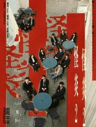 怪炎2