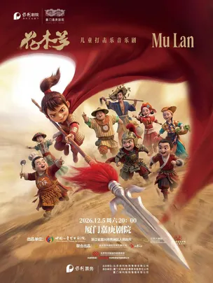 儿童打击乐音乐剧《花木兰》