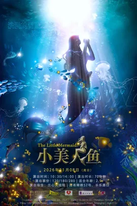 梦幻励志童话剧《小美人鱼 The Little Mermaid》