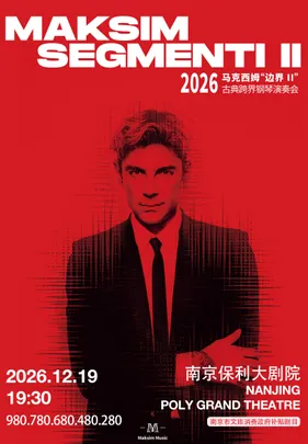 2026 马克西姆“边界II”古典跨界钢琴演奏会·南京站