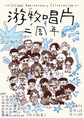 游牧唱片二周年庆