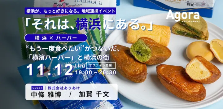【横浜×ハーバー】まちづくりイベント「それは、横浜にある。」vol.13～“もう一度食べたい”がつないだ、「横濱ハーバー」と横浜の街～