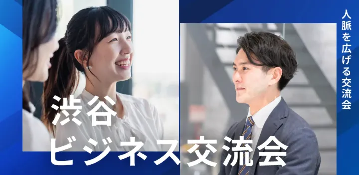 【ビジネス交流会】渋谷ビジネス交流会〜自由な交流で異業種交流会で新たな出会いを〜