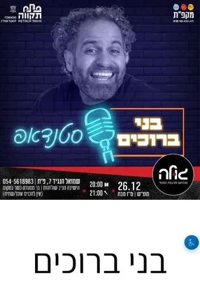 בני ברוכים במופע סטנדאפ