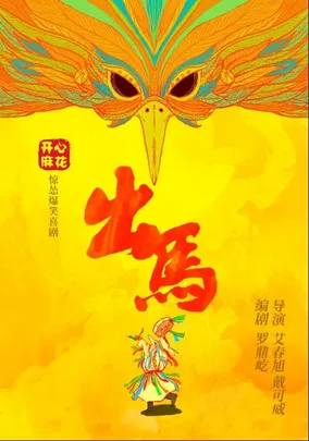 开心麻花爆笑惊怂喜剧《出马》
