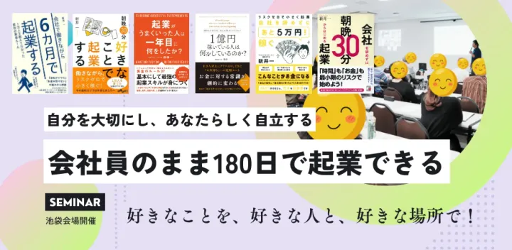 【起業セミナー／東京池袋】会社員のまま始める起業準備・６ヵ月で起業する！