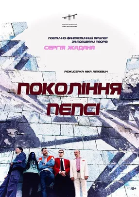 Покоління пепсі