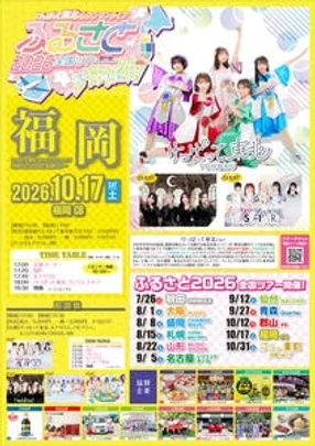 けっぱって東北 4thワンマンライブ『ふるさと2026』全国ツアー 【福岡】本戦