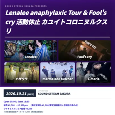 【10/21(Wed)】Lenalee anaphylaxic Tour &amp; Fool's cry 活動休止 カユイトコロニヌルクスリ