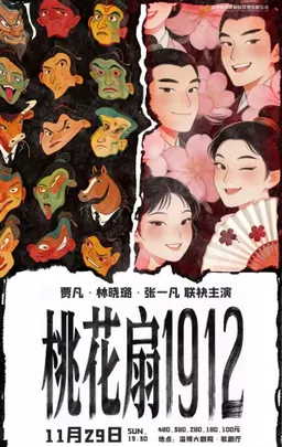 古典新绎话剧《桃花扇1912》