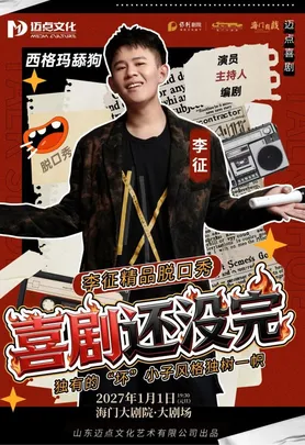 海门大剧院·秋冬演出季 李征脱口秀《喜剧还没完》