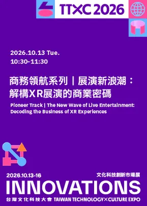 商務領航系列│展演新浪潮：解構XR展演的商業密碼
