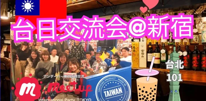 大人気テーマ！🇹🇼台日交流会☆台湾テーマの交流会@新宿