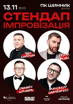 «Стендап Імпровізація» 18+