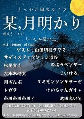 某、月明かり