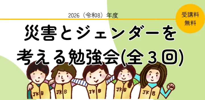 災害とジェンダーを考える勉強会