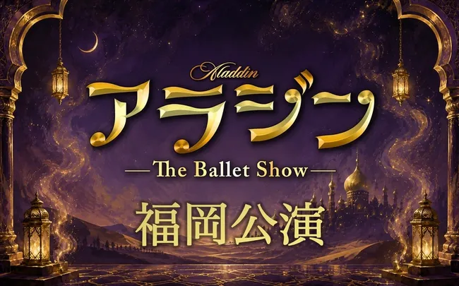 アラジン The Ballet Show 福岡公演