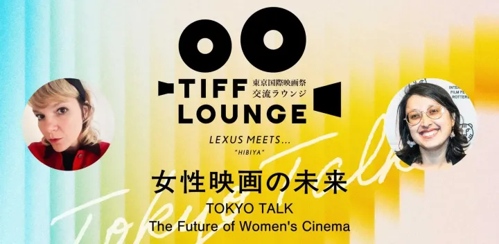 第39回東京国際映画祭・交流ラウンジ 【TOKYO TALK】：女性映画の未来／ TOKYO TALK：The Future of Women's Cinema