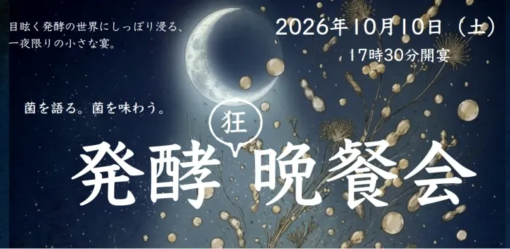 発酵狂晩餐会