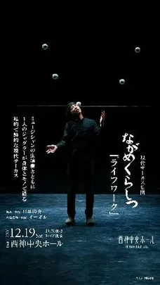 現代サーカス集団 ながめくらしつ 『ライフワーク』
