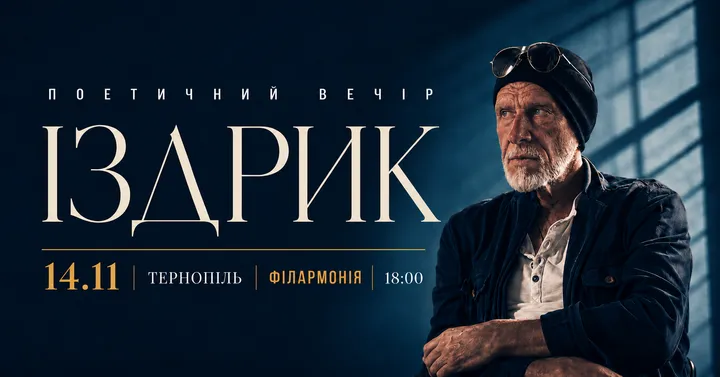 Іздрик. Поетичний вечір