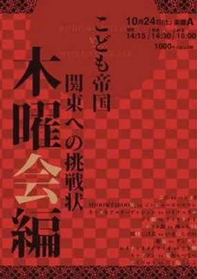 こども帝国ー関東への挑戦状 木曜会編