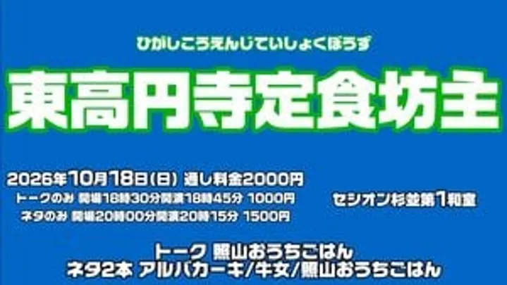 東高円寺定食坊主