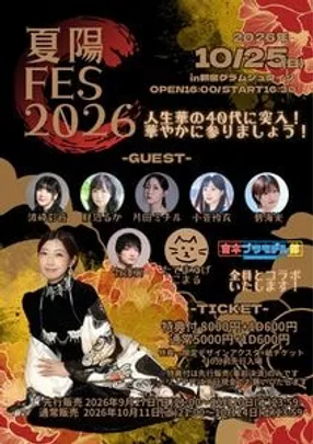 夏陽フェス2026