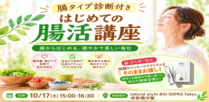 【汐留開催】はじめての腸活講座｜腸タイプ診断付き｜オーガニック専門店主催