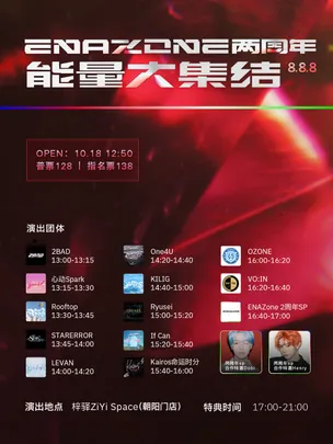 ENAZONE两周年能量大集结