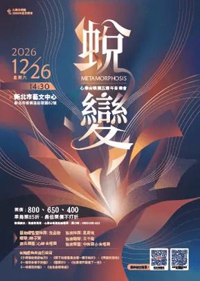 心樂合唱團2026年度音樂會—《蛻變》
