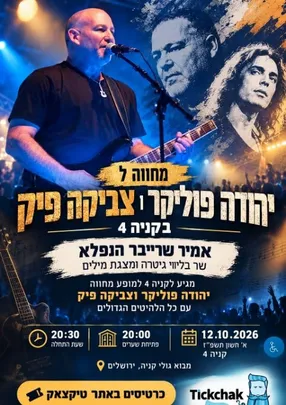 מחווה ליהודה פוליקר וצביקה פיק
