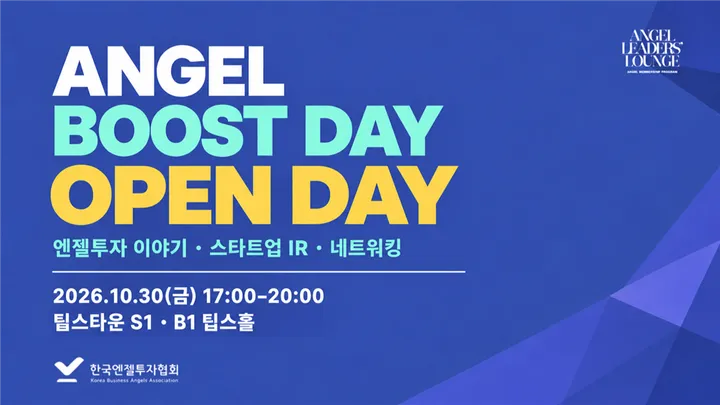 [한국엔젤투자협회] 엔젤부스트데이(오픈데이) | 스타트업·투자자 오픈 네트워킹