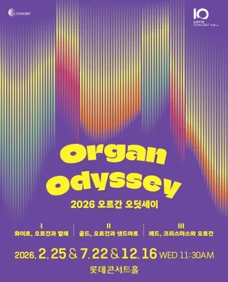 2026 오르간 오딧세이