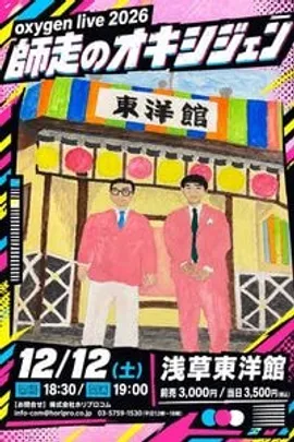 オキシジェン単独ライブ「師走のオキシジェン」