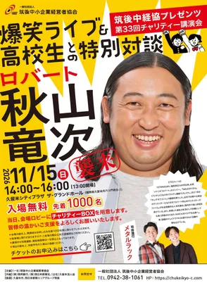筑後中経協Presents 第33回チャリティー講演会　ロバート秋山竜次 襲来　爆笑ライブ＆高校生との特別対談