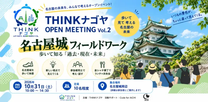 THINKナゴヤ OPEN MEETING Vol.2 名古屋城フィールドワーク 歩いて知る「過去・現在・未来」