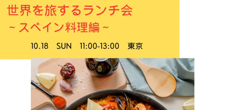 世界を旅するランチ会🍽️ 〜スペイン料理編🇪🇸〜