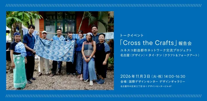 Cross the Crafts 報告会