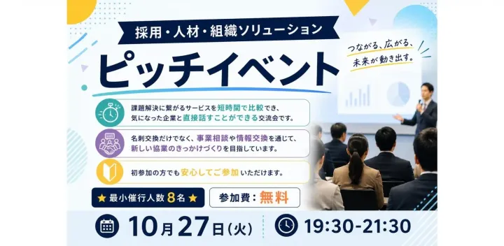 採用・人材・組織ソリューションピッチイベント ★最小催行人数8名★