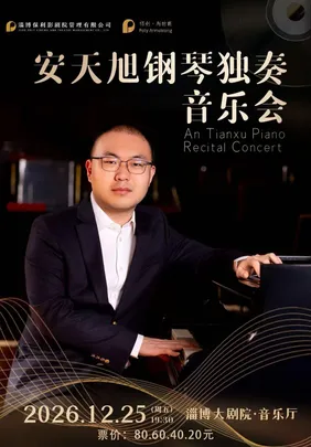 安天旭钢琴独奏音乐会