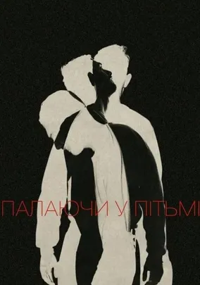 Палаючи у пітьмі