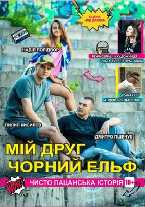 Мій друг Чорний Ельф