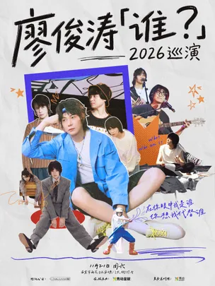 廖俊涛「谁？」2026巡演-南京站