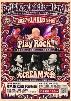 British Psychedelic and Hard !! ～ブリティッシュ・サイケデリックとハードロックの祭典！～