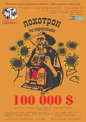 "Лохотрон по-українськи або сто тисяч"