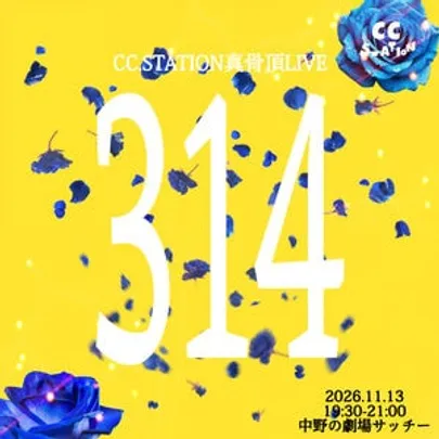 CC.STATION真骨頂LIVE「314」