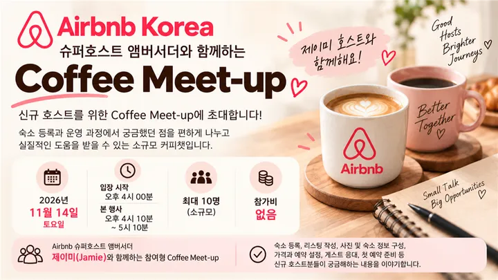 Airbnb Korea 슈퍼호스트 앰버서더와 함께하는 신규/예비호스트 를 위한 월간 Coffee Meet-upt | 11월 1부 · 7회차